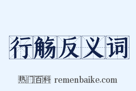 行觞反义词是什么意思的图片